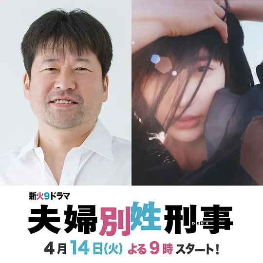 夫妇别姓刑警,夫婦別姓刑事