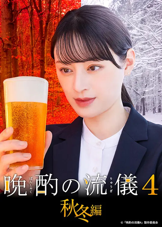晚酌的流派4,秋冬篇