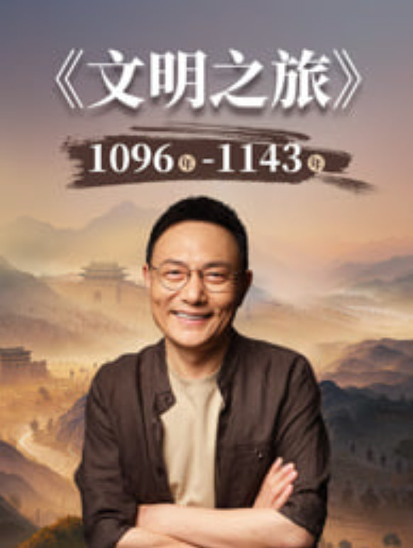 文明之旅,第3季
