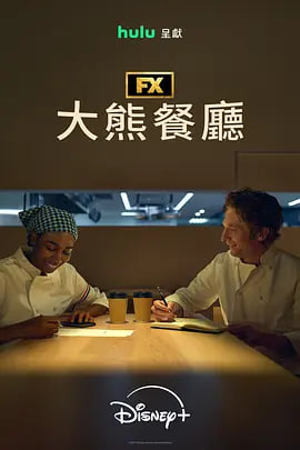 熊家餐馆,第五季