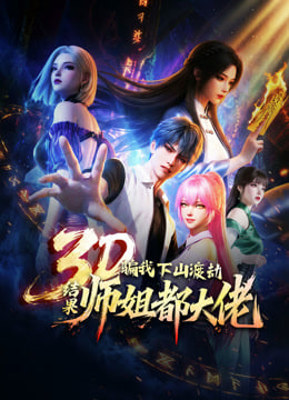 骗我下山渡劫.结果师姐都大佬,