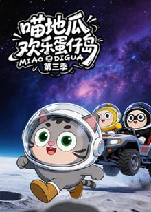 ​喵地瓜欢乐蛋仔岛,第三季