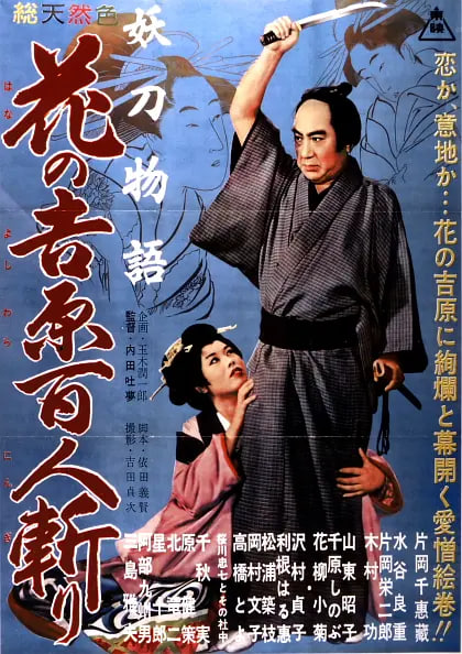 妖刀物语,花之吉原百人斩