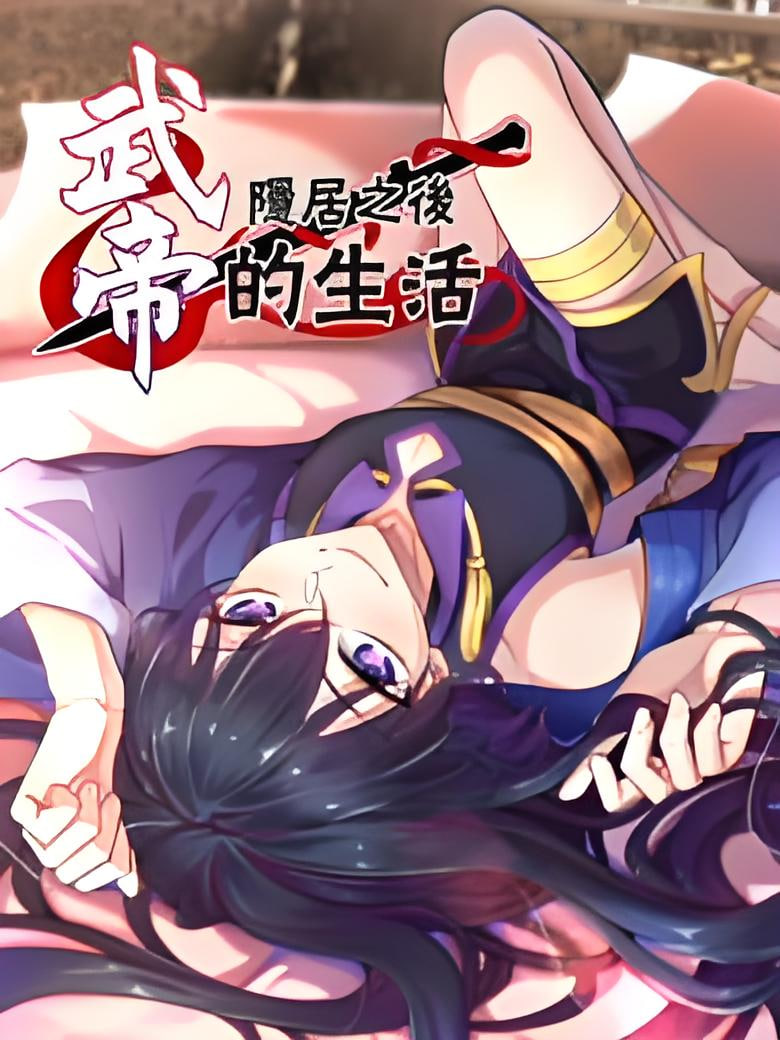武帝隐居之后的生活,动态漫画