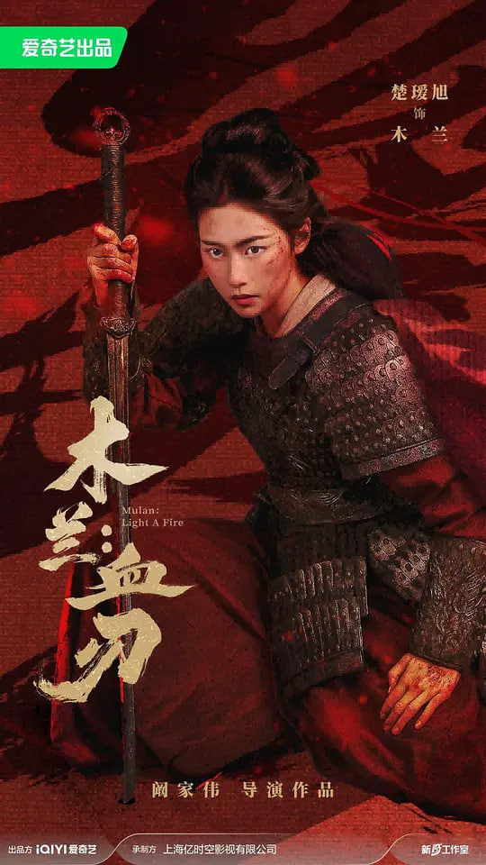 木兰,血刃