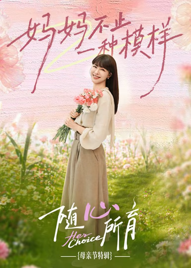 ​随心所育,母亲节篇​