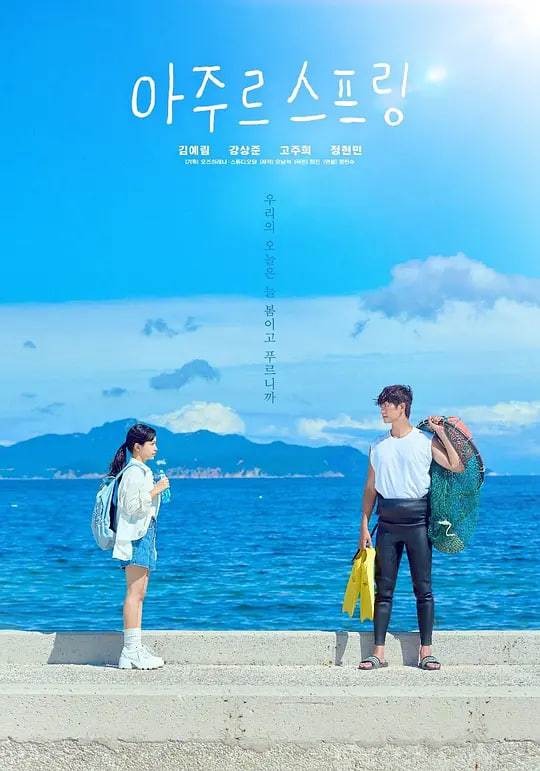 《蔚蓝之春》海报