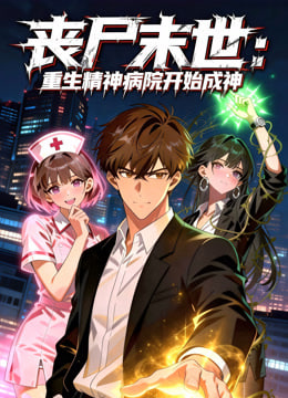 《丧尸末世,重生精神病院开始成神》海报