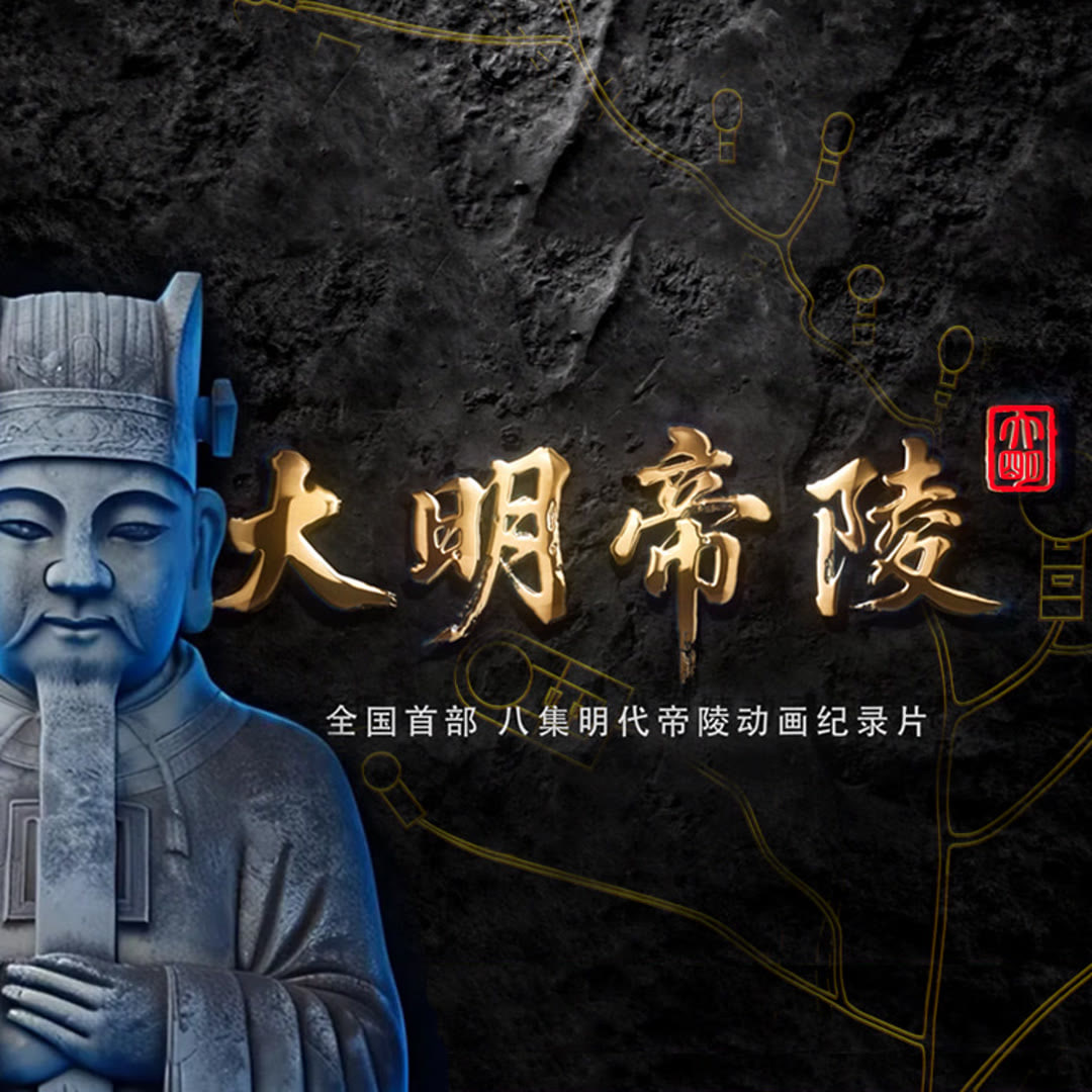 《大明帝陵》海报