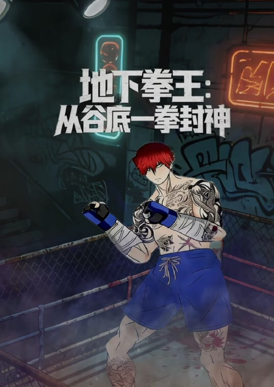 ​地下拳王,从谷底一拳封神​