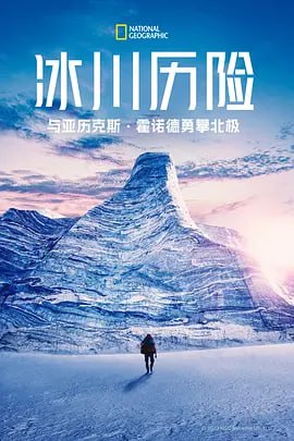 冰川历险,与亚历克斯霍诺德勇攀北极,第一季