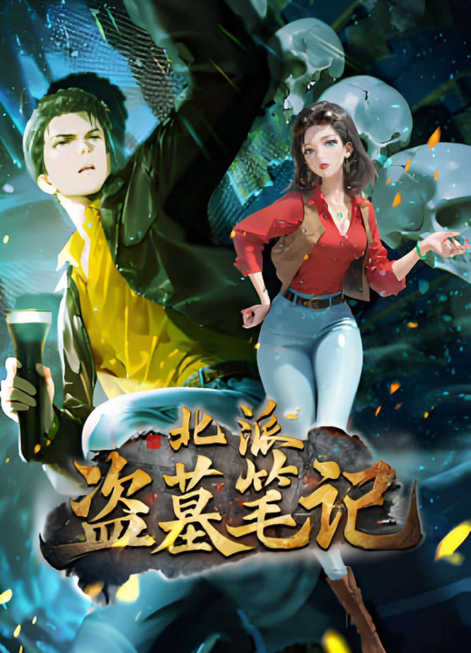 北派盗墓笔记,动态漫画