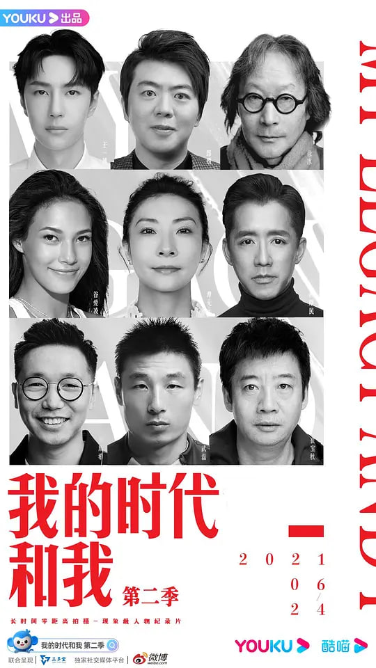 我的时代和我,第二季