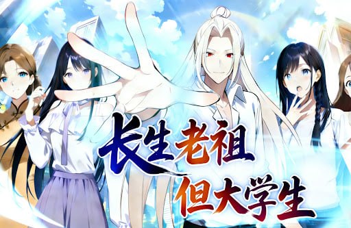 长生老祖,但大学生