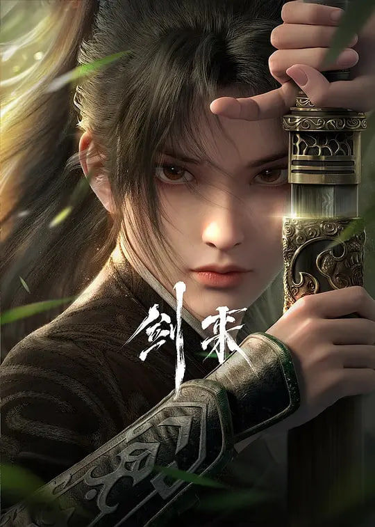 剑来,第一季