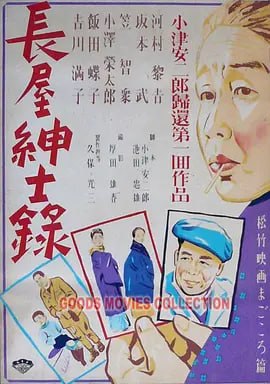 长屋绅士录,長屋紳士録