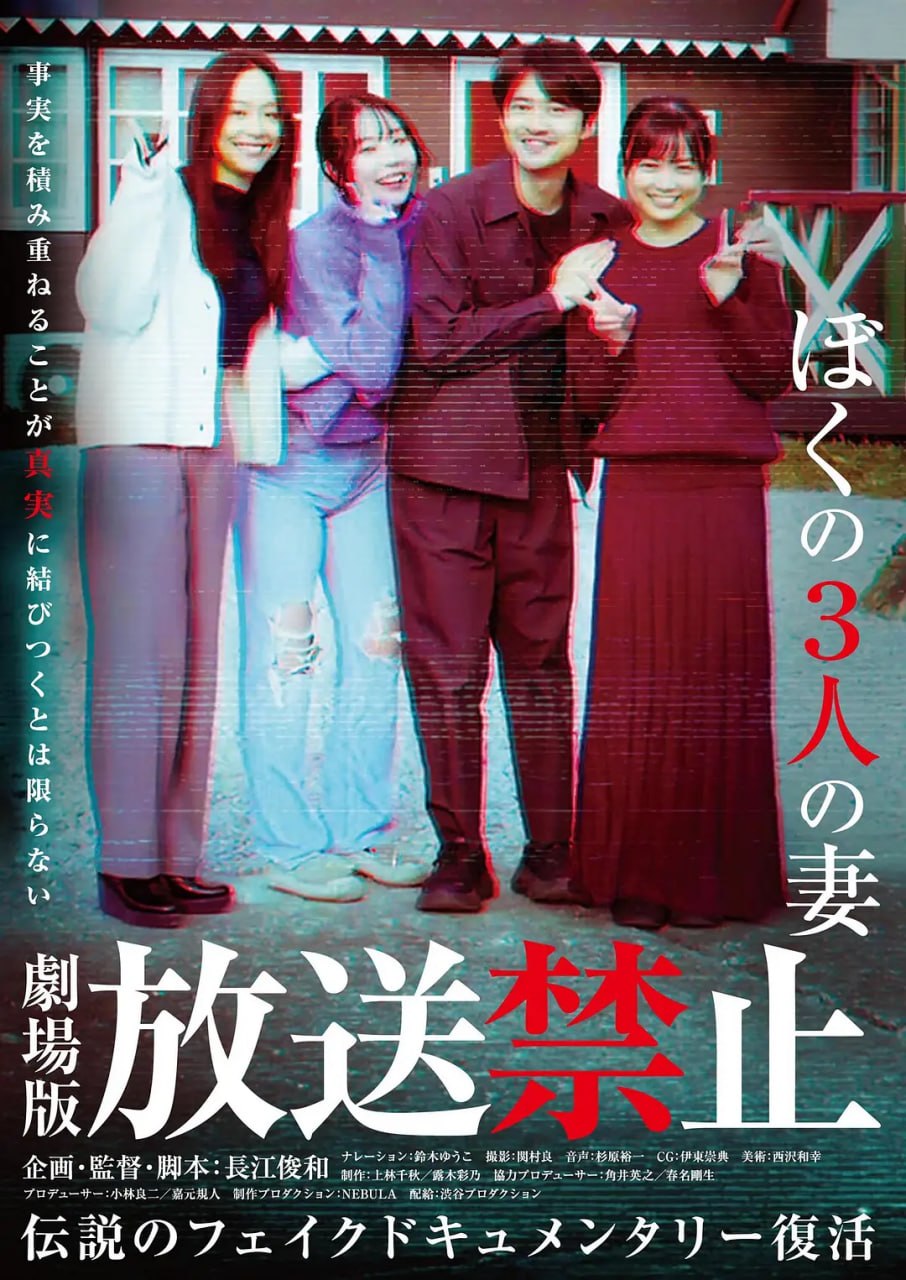 放送禁止,我的三位妻子