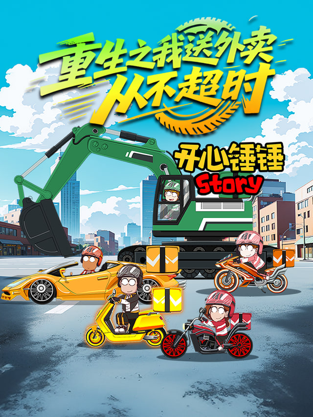 开心锤锤Story,重生之我送外卖从不超时