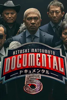 松本人志的Documental,第五季