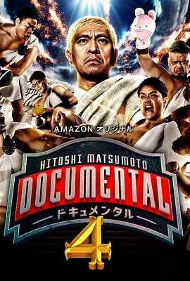 松本人志的Documental,第四季