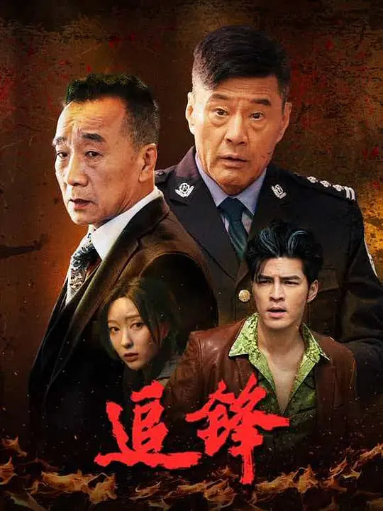 追锋,2026