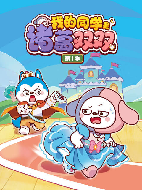 我的同学是诸葛双双,第一季