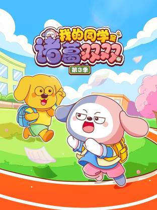 我的同学是诸葛双双,第三季