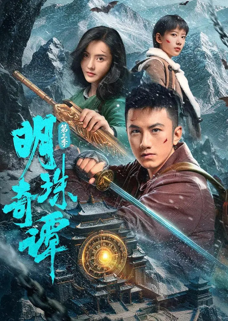 明珠奇谭,第三季