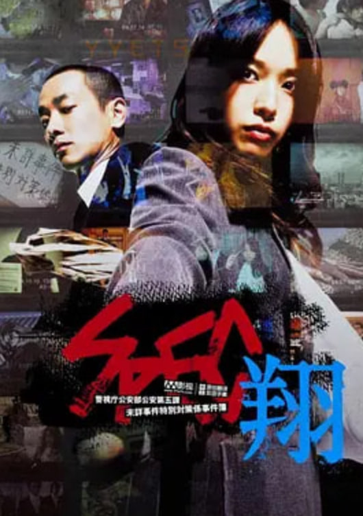 SPEC,翔,SPEC〜翔〜