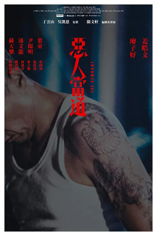 恶人当道,惡人當道