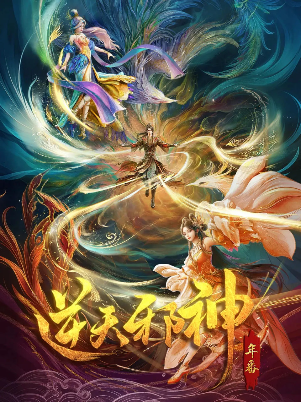 逆天邪神,年番