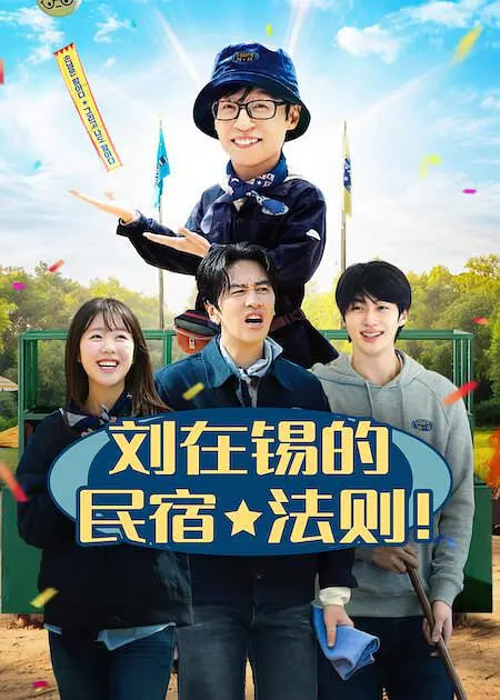 刘在锡的民宿法则