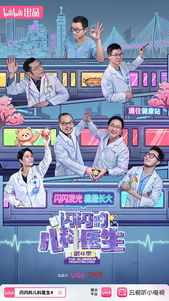 闪闪的儿科医生,第四季
