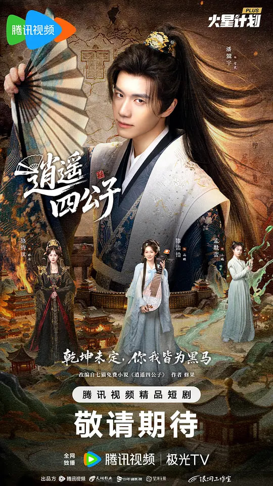 逍遥四公子,2026