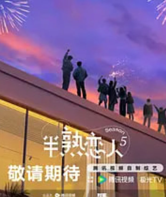 半熟恋人,第五季