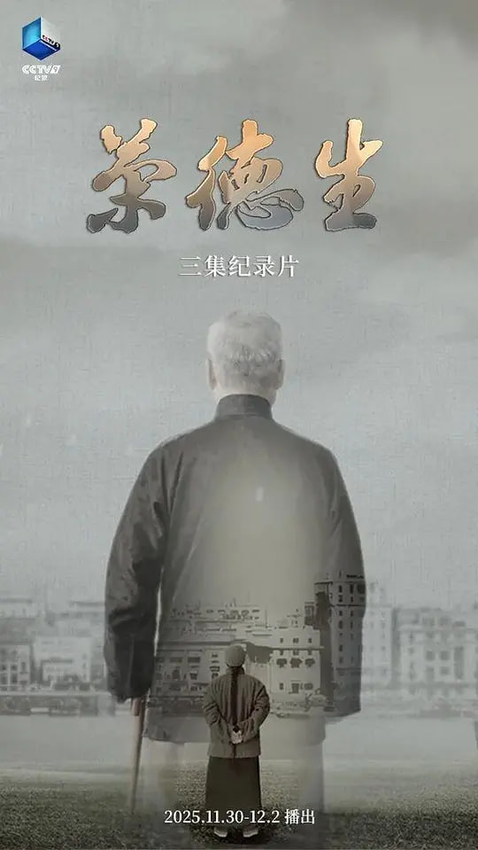荣德生,2025