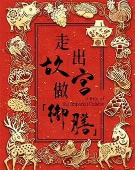 走出故宫做御膳,第一季