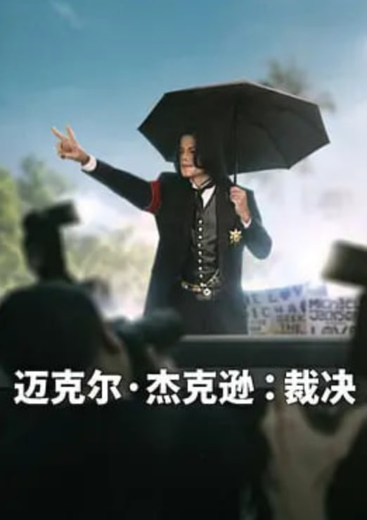 迈克尔·杰克逊,裁决