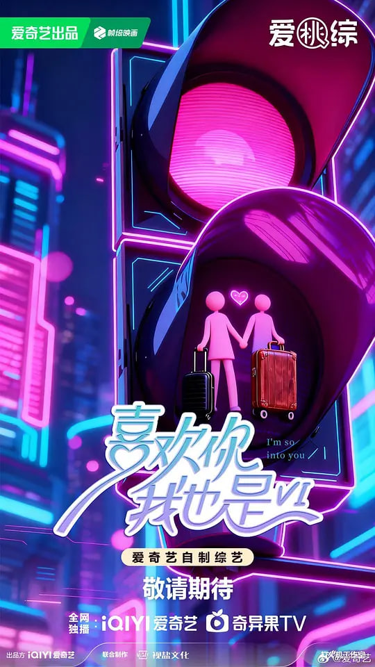 喜欢你我也是,第六季