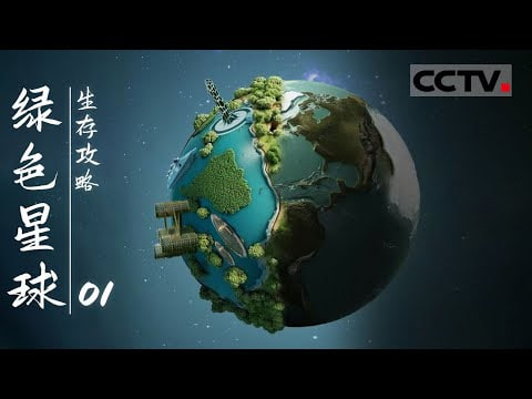 绿色星球,生存攻略