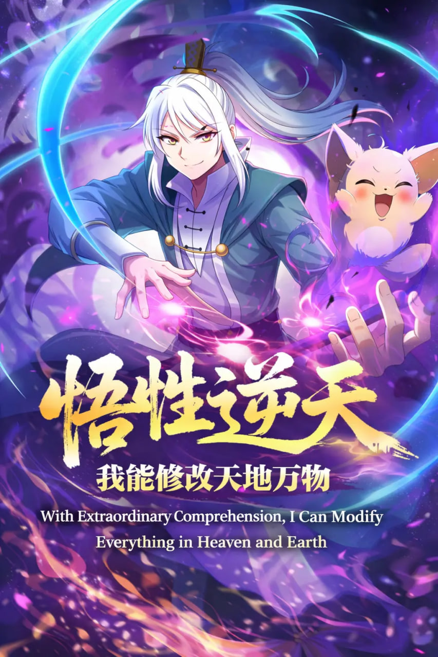 悟性逆天,我能修改天地万物