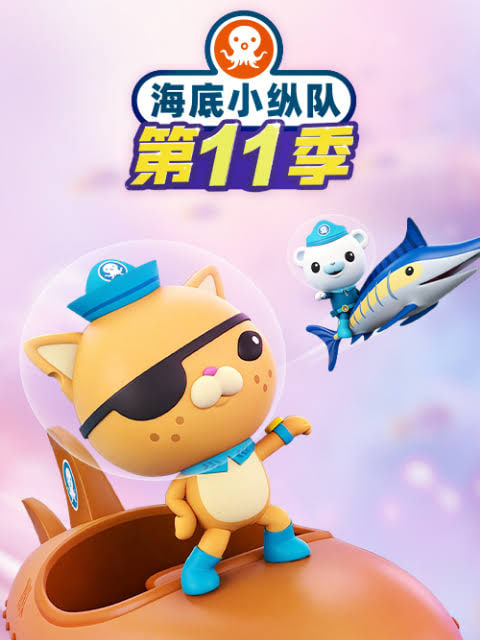 海底小纵队,第十一季