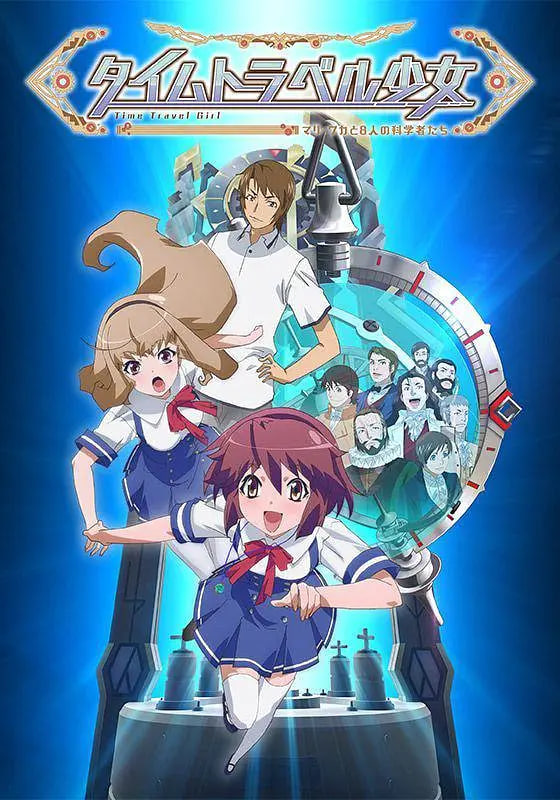 时间旅行少女,真理、和花与8名科学家