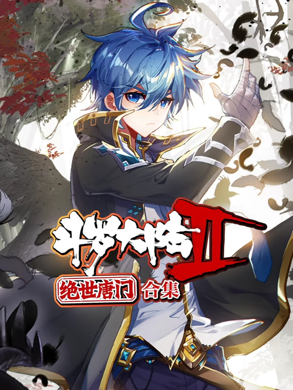 斗罗大陆2绝世唐门,动态漫画,合集