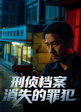 刑侦档案,消失的罪犯第一季