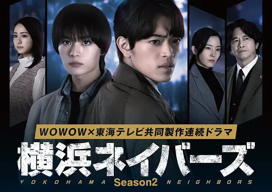 横滨邻居,第2季