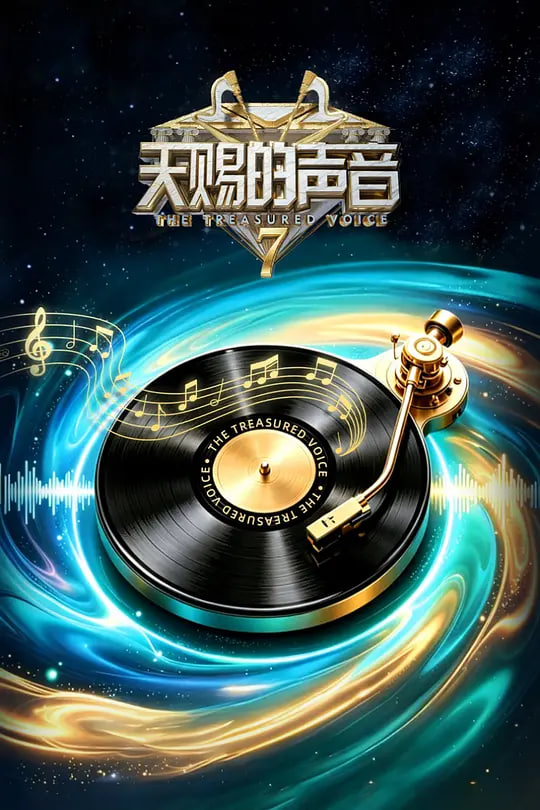 天赐的声音,第七季