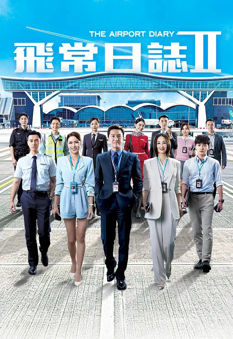飞常日志,第二季粤语