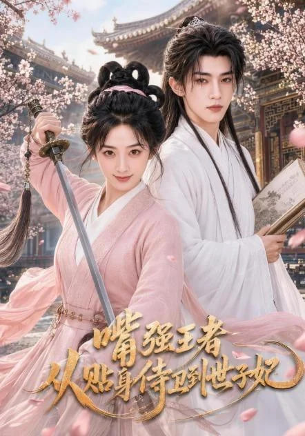 嘴强王者，从贴身侍卫到世子妃