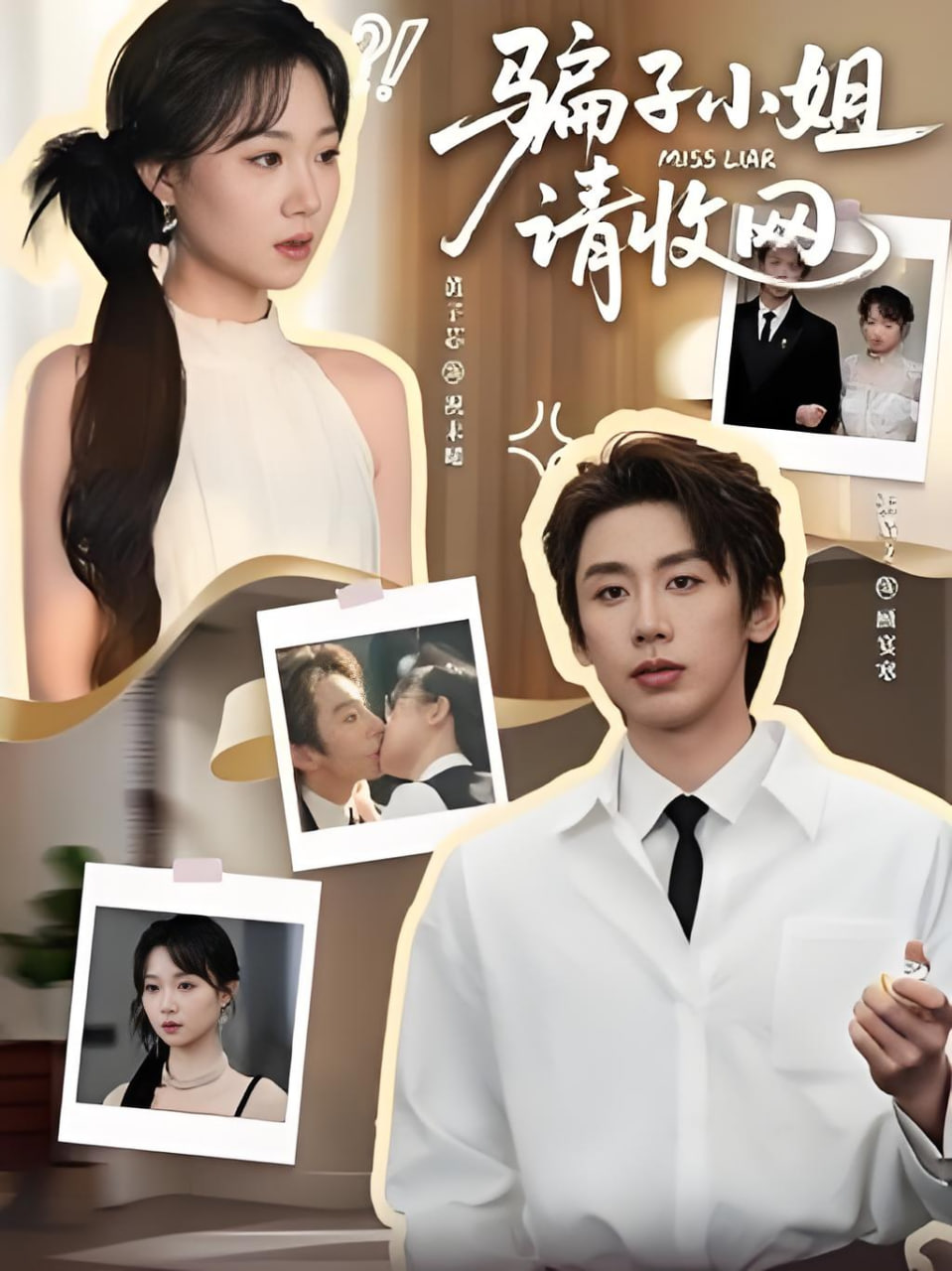 骗子小姐，请收网